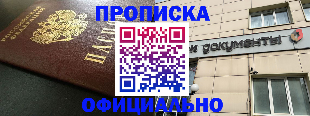 прописка 2025 в Анапе